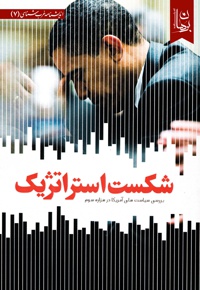 شکست استراتژیک
